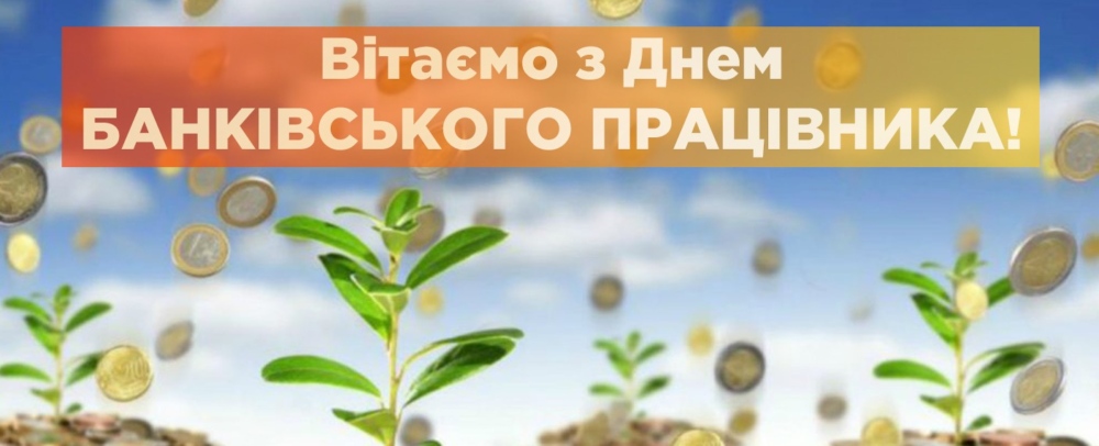 Прикольні привітання з Днем банківського працівника своїми словами та в картинках