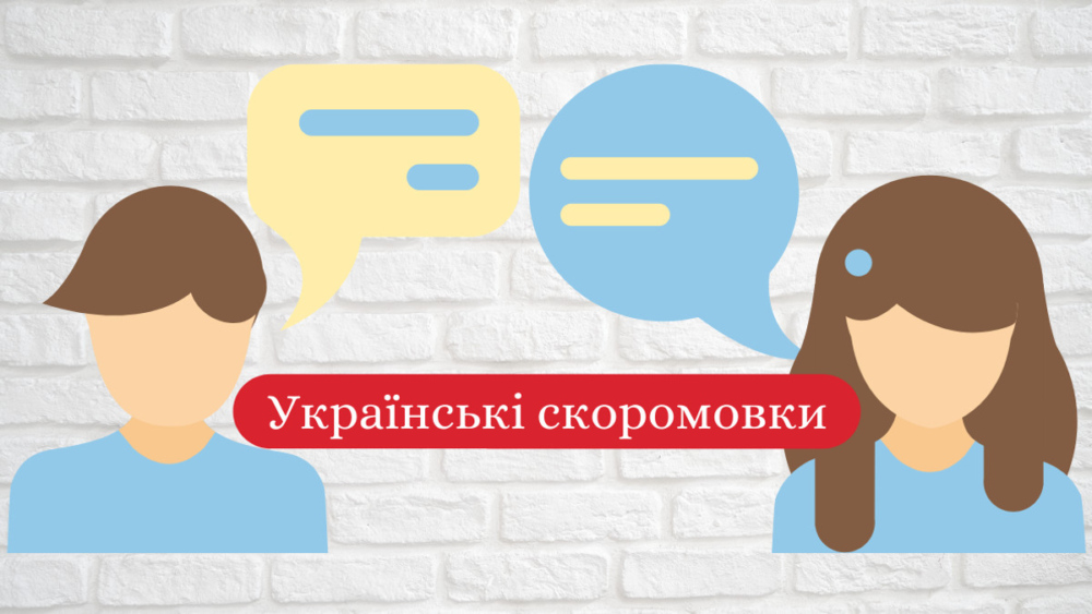 Скоромовки з літерою Ч українською мовою