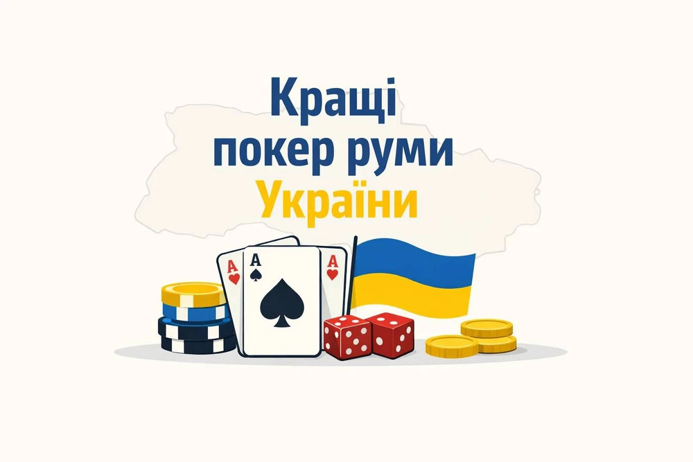 Кращі покер руми України: на що звертають гравці при вибору