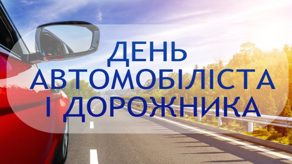 День автомобіліста 2026 в Україні: точна дата та традиції свята